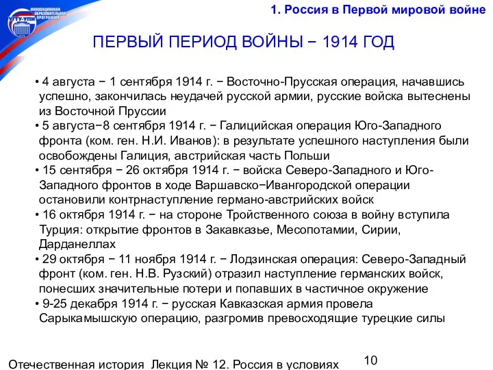 Отечественная история Лекция № 12. Россия в условиях мировой войны