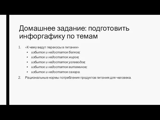 Домашнее задание: подготовить инфоргафику по темам «К чему ведут перекосы