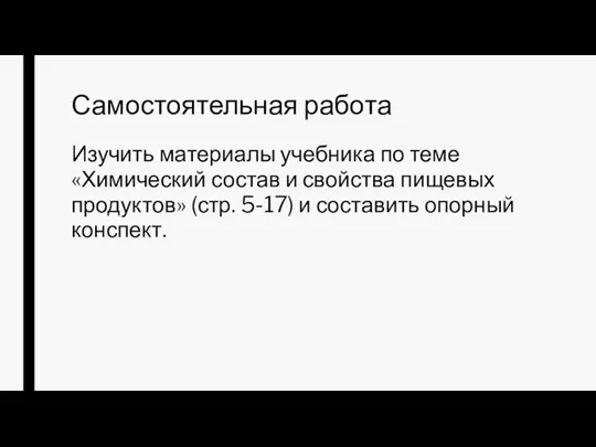 Самостоятельная работа Изучить материалы учебника по теме «Химический состав и