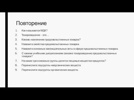 Повторение Как называется МДК? Товароведение – это … Каково назначение