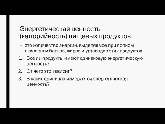 Энергетическая ценность (калорийность) пищевых продуктов это количество энергии, выделяемое при