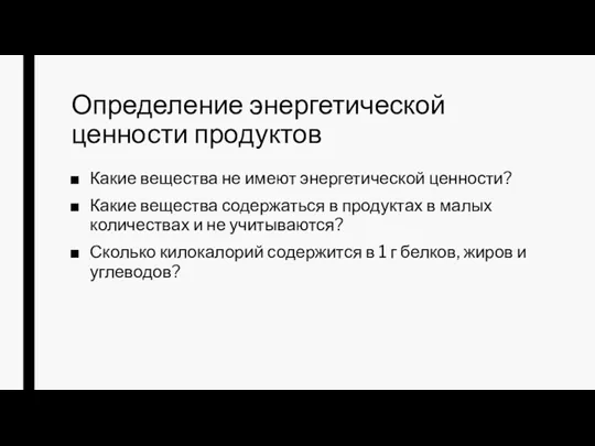 Определение энергетической ценности продуктов Какие вещества не имеют энергетической ценности?