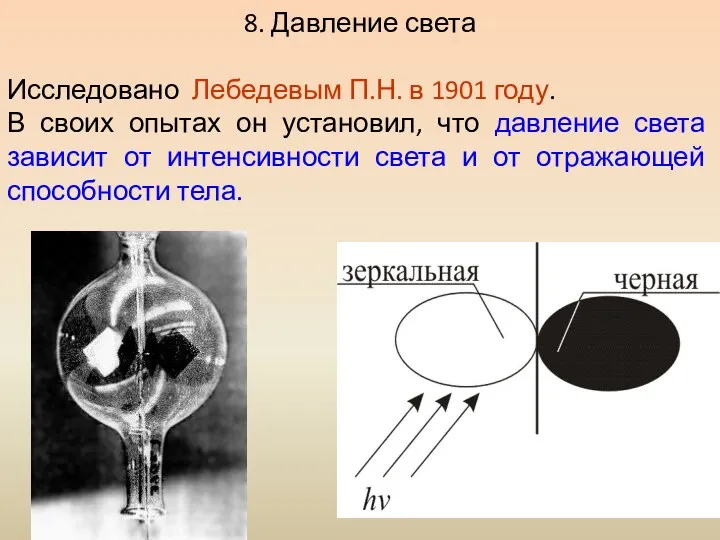 8. Давление света Исследовано Лебедевым П.Н. в 1901 году. В