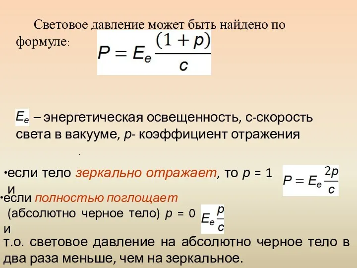 . Световое давление может быть найдено по формуле: – энергетическая