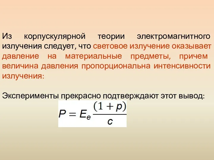 Из корпускулярной теории электромагнитного излучения следует, что световое излучение оказывает