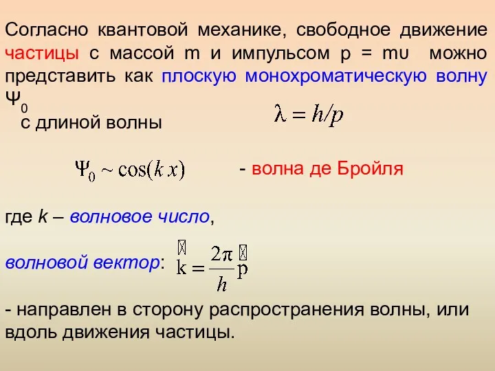 Согласно квантовой механике, свободное движение частицы с массой m и