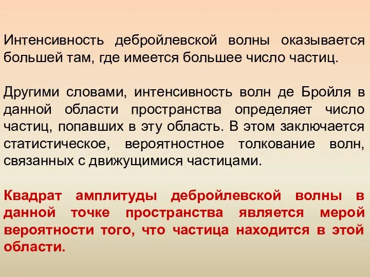 Интенсивность дебройлевской волны оказывается большей там, где имеется большее число