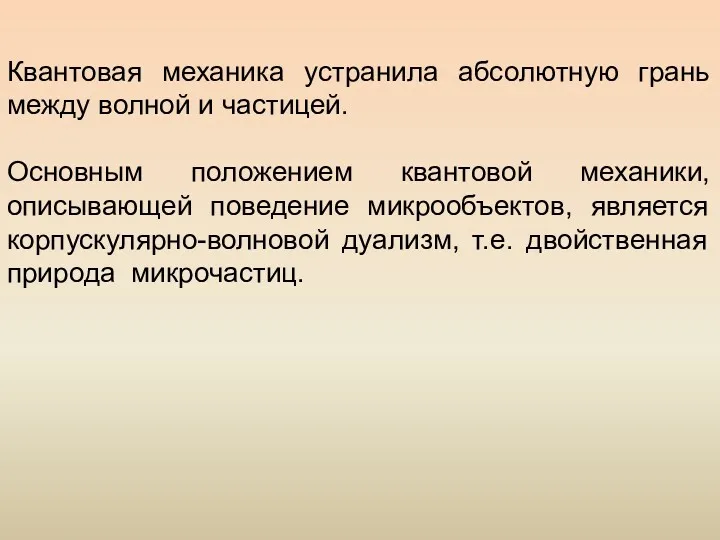 Квантовая механика устранила абсолютную грань между волной и частицей. Основным