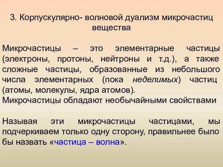 3. Корпускулярно- волновой дуализм микрочастиц вещества Микрочастицы – это элементарные