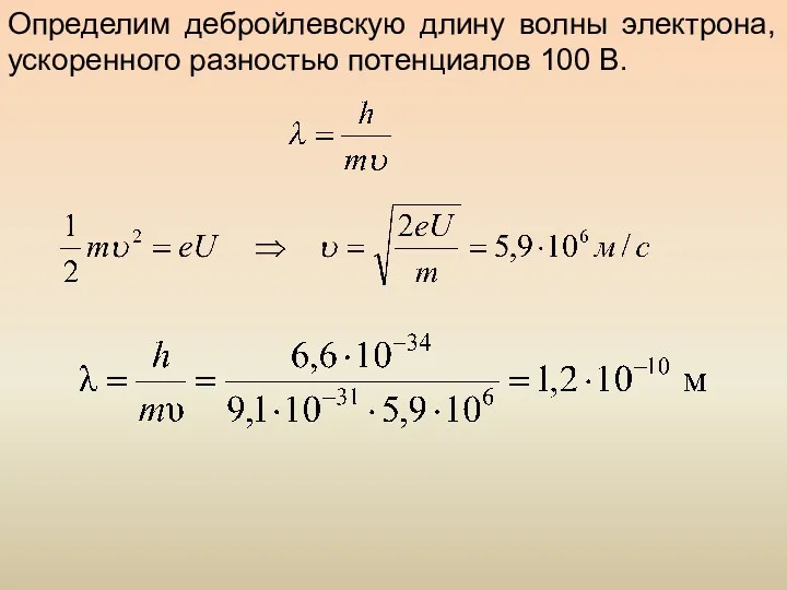 Определим дебройлевскую длину волны электрона, ускоренного разностью потенциалов 100 В.