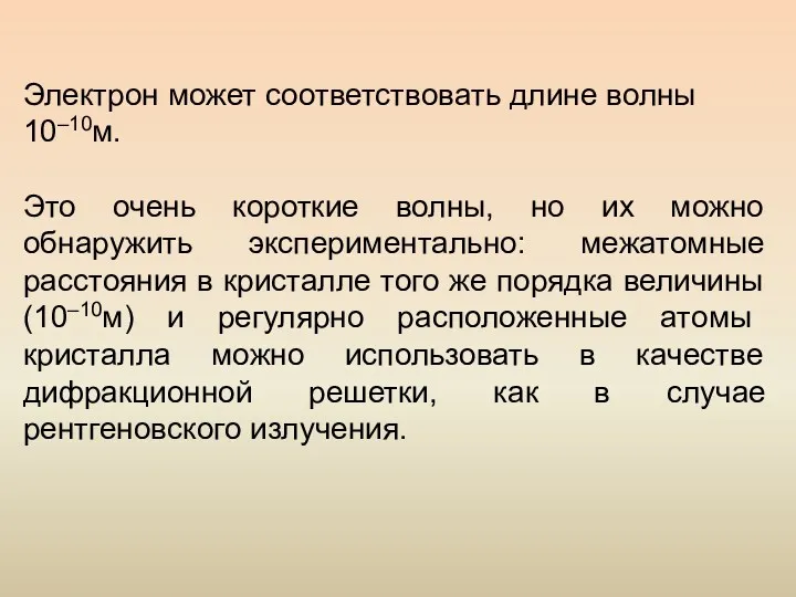 Электрон может соответствовать длине волны 10–10м. Это очень короткие волны,