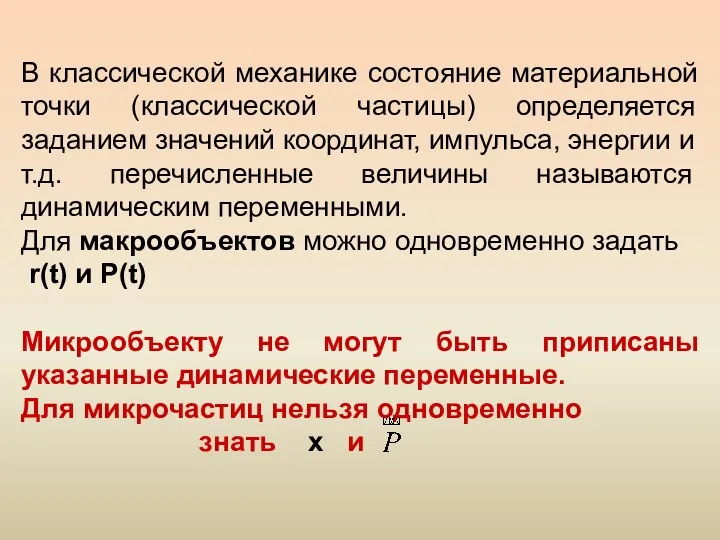 В классической механике состояние материальной точки (классической частицы) определяется заданием