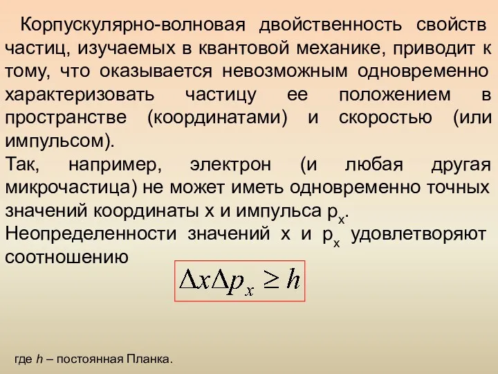 Корпускулярно-волновая двойственность свойств частиц, изучаемых в квантовой механике, приводит к