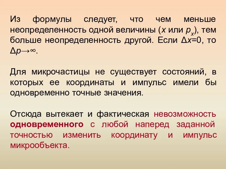 Из формулы следует, что чем меньше неопределенность одной величины (x