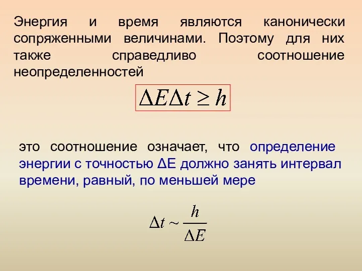 Энергия и время являются канонически сопряженными величинами. Поэтому для них