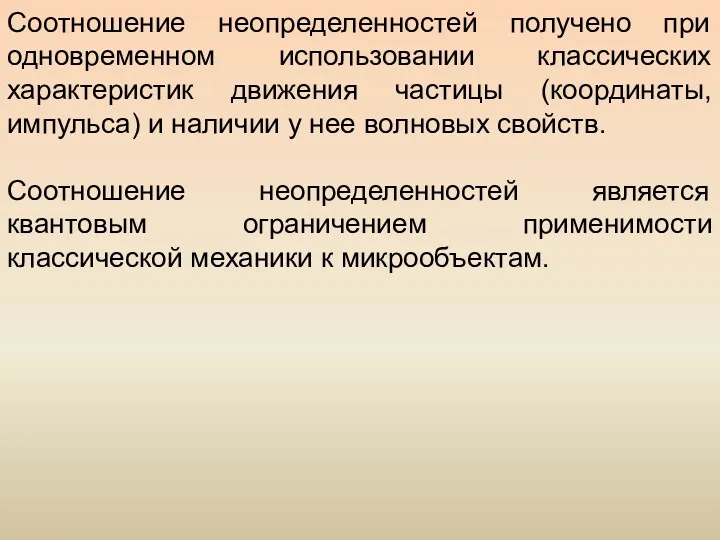 Соотношение неопределенностей получено при одновременном использовании классических характеристик движения частицы