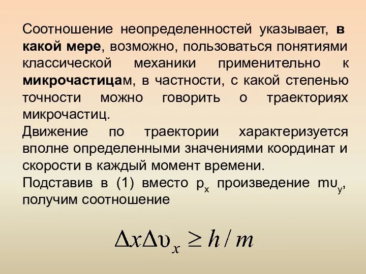 Соотношение неопределенностей указывает, в какой мере, возможно, пользоваться понятиями классической