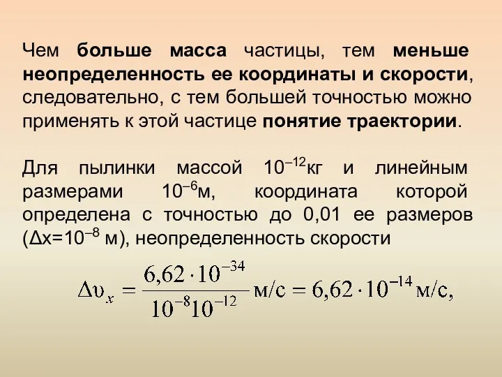 Чем больше масса частицы, тем меньше неопределенность ее координаты и