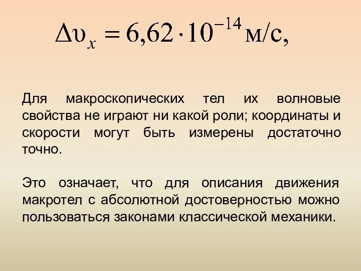 Для макроскопических тел их волновые свойства не играют ни какой