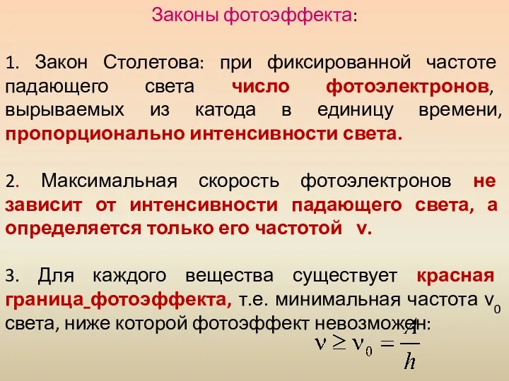 Законы фотоэффекта: 1. Закон Столетова: при фиксированной частоте падающего света