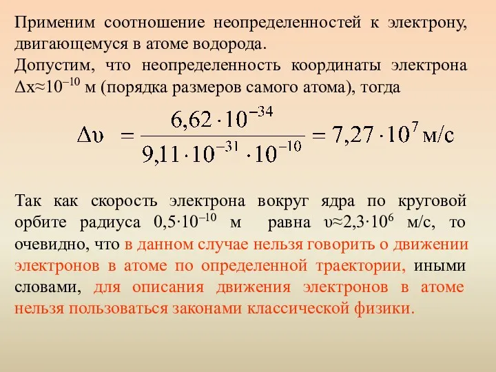 Применим соотношение неопределенностей к электрону, двигающемуся в атоме водорода. Допустим,