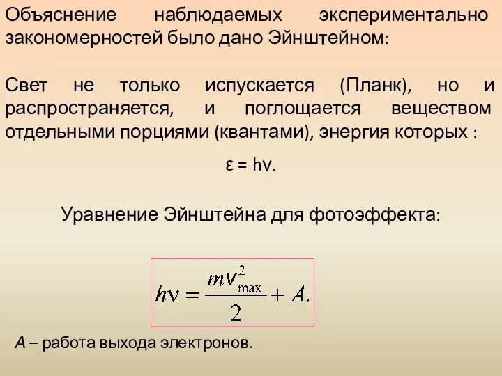 Объяснение наблюдаемых экспериментально закономерностей было дано Эйнштейном: Свет не только