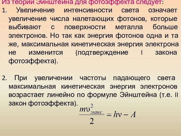 Из теории Эйнштейна для фотоэффекта следует: 1. Увеличение интенсивности света