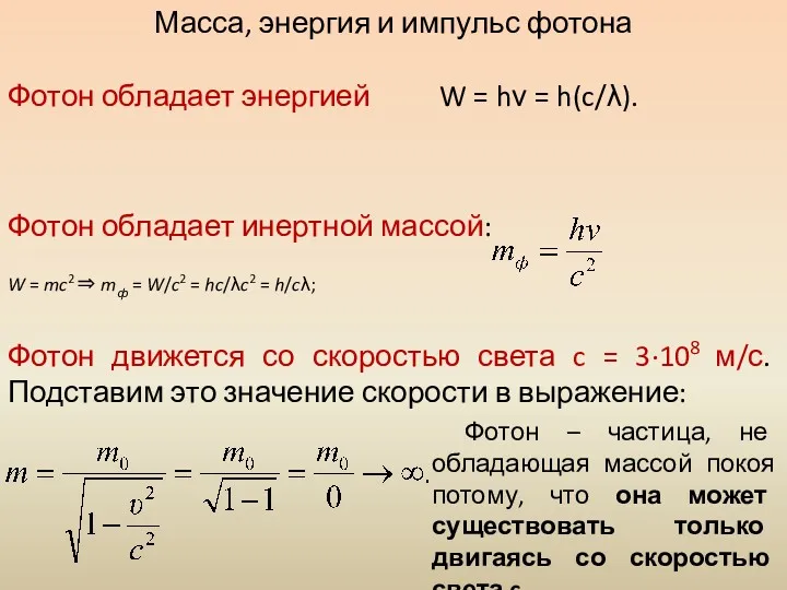 Масса, энергия и импульс фотона Фотон обладает энергией W =