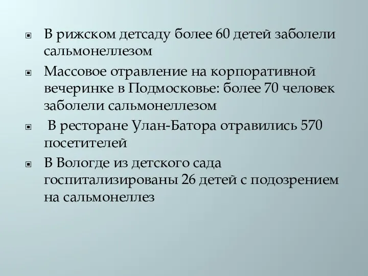 В рижском детсаду более 60 детей заболели сальмонеллезом Массовое отравление на корпоративной вечеринке