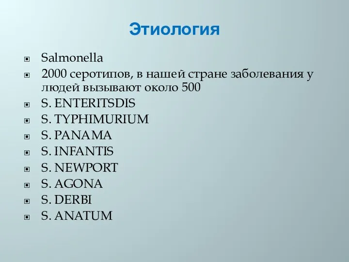 Этиология Salmonella 2000 серотипов, в нашей стране заболевания у людей вызывают около 500