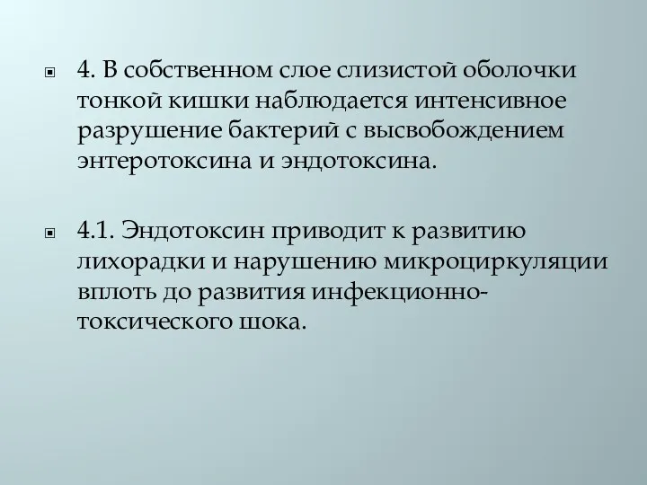 4. В собственном слое слизистой оболочки тонкой кишки наблюдается интенсивное разрушение бактерий с