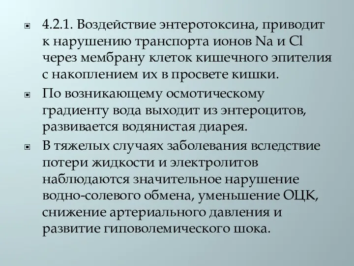 4.2.1. Воздействие энтеротоксина, приводит к нарушению транспорта ионов Na и