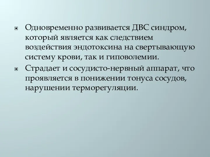 Одновременно развивается ДВС синдром, который является как следствием воздействия эндотоксина