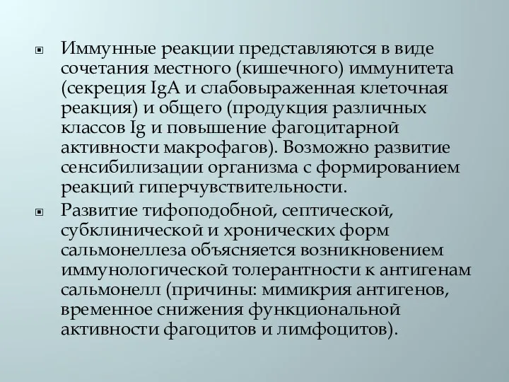 Иммунные реакции представляются в виде сочетания местного (кишечного) иммунитета (секреция