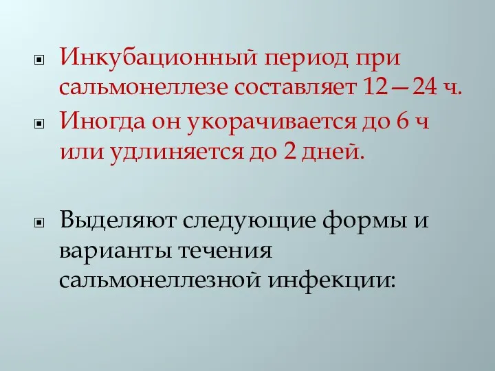 Инкубационный период при сальмонеллезе составляет 12—24 ч. Иногда он укорачивается