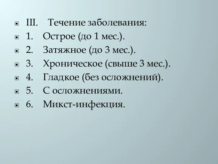 III. Течение заболевания: 1. Острое (до 1 мес.). 2. Затяжное (до 3 мес.).