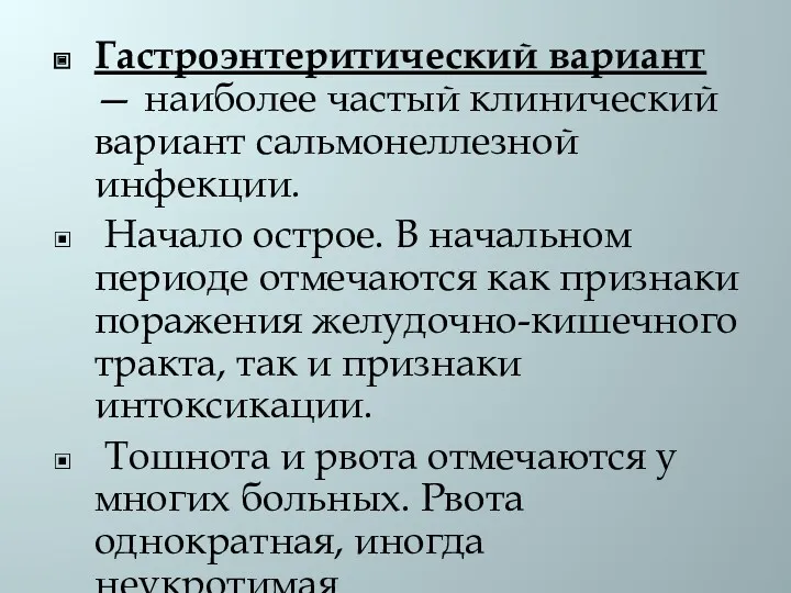 Гастроэнтеритический вариант — наиболее частый клинический вариант сальмонеллезной инфекции. Начало острое. В начальном