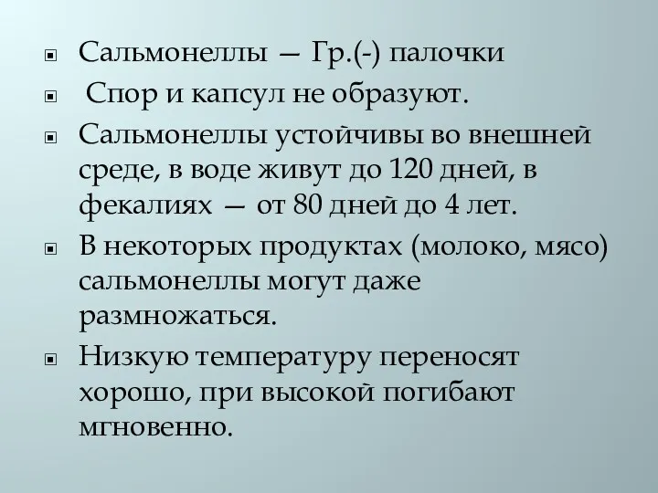 Сальмонеллы — Гр.(-) палочки Спор и капсул не образуют. Сальмонеллы устойчивы во внешней