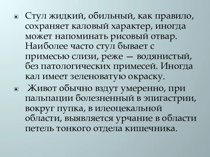 Стул жидкий, обильный, как правило, сохраняет каловый характер, иногда может