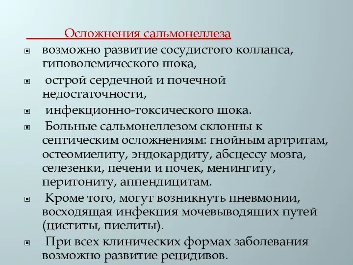 Осложнения сальмонеллеза возможно развитие сосудистого коллапса, гиповолемического шока, острой сердечной