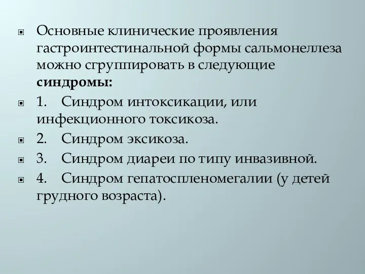 Основные клинические проявления гастроинтестинальной формы сальмонеллеза можно сгруппировать в следующие синдромы: 1. Синдром