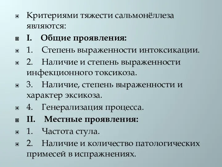 Критериями тяжести сальмонёллеза являются: I. Общие проявления: 1. Степень выраженности