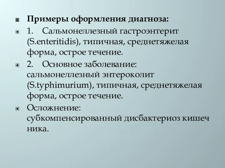 Примеры оформления диагноза: 1. Сальмонеллезный гастроэнтерит (S.enteritidis), типичная, среднетяжелая форма, острое течение. 2.