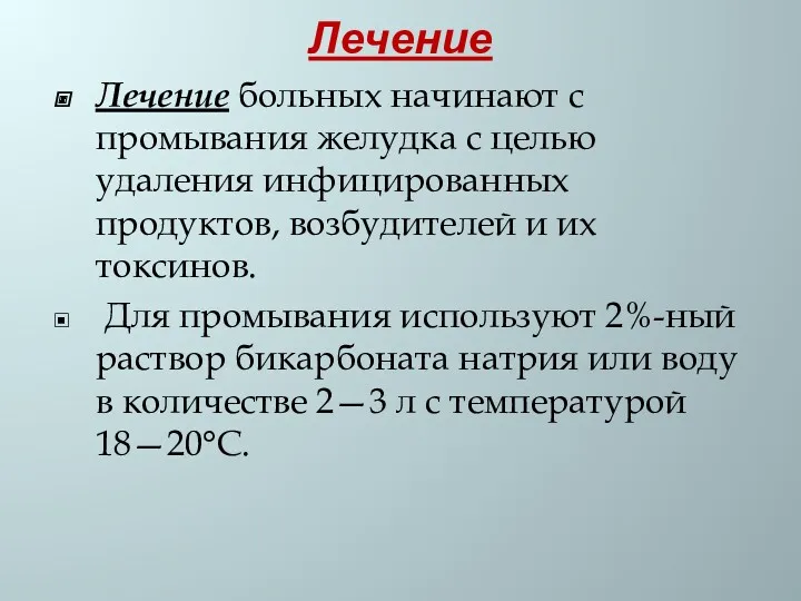 Лечение Лечение больных начинают с промывания желудка с целью удаления инфицированных продуктов, возбудителей