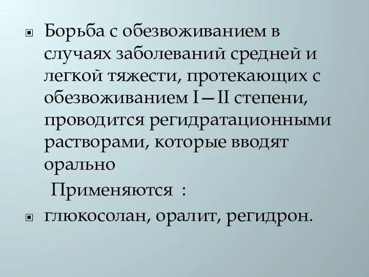 Борьба с обезвоживанием в случаях заболеваний средней и легкой тяжести,