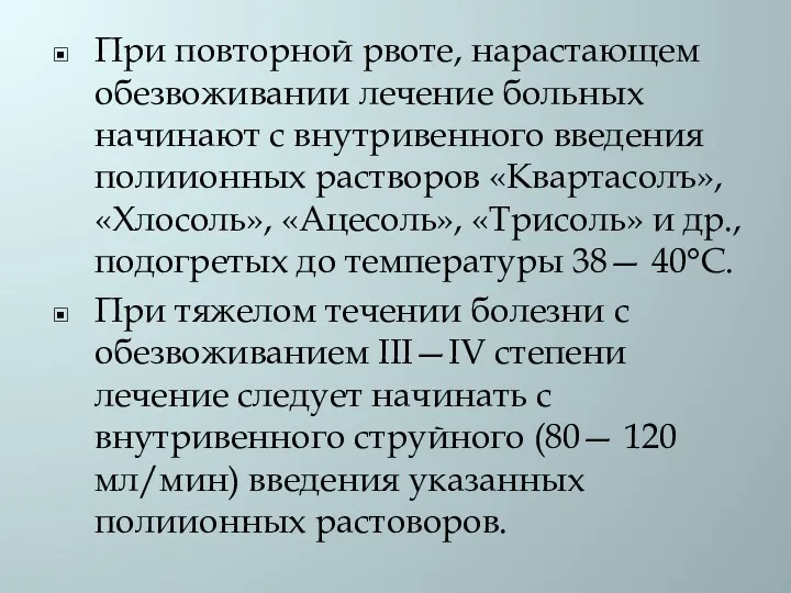 При повторной рвоте, нарастающем обезвоживании лечение больных начинают с внутривенного