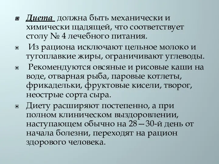 Диета должна быть механически и химически щадящей, что соответствует столу № 4 лечебного