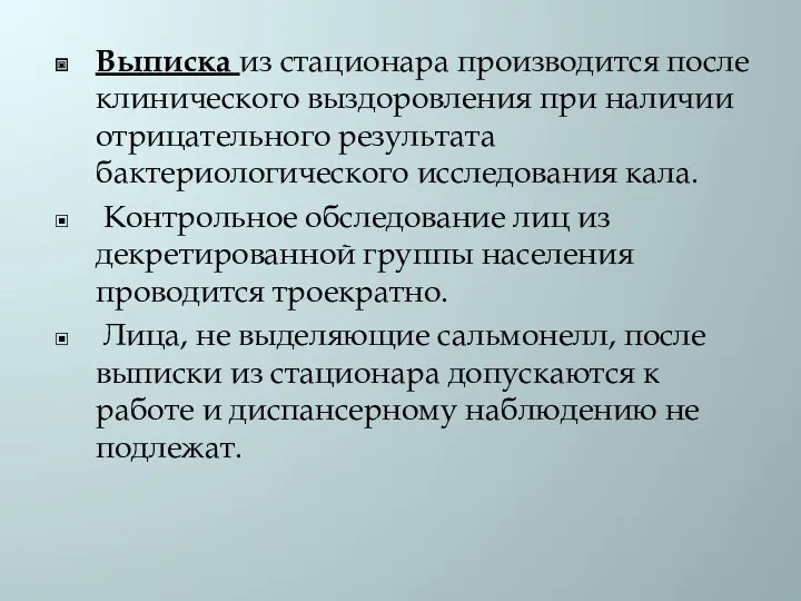 Выписка из стационара производится после клинического выздоровления при наличии отрицательного результата бактериологического исследования