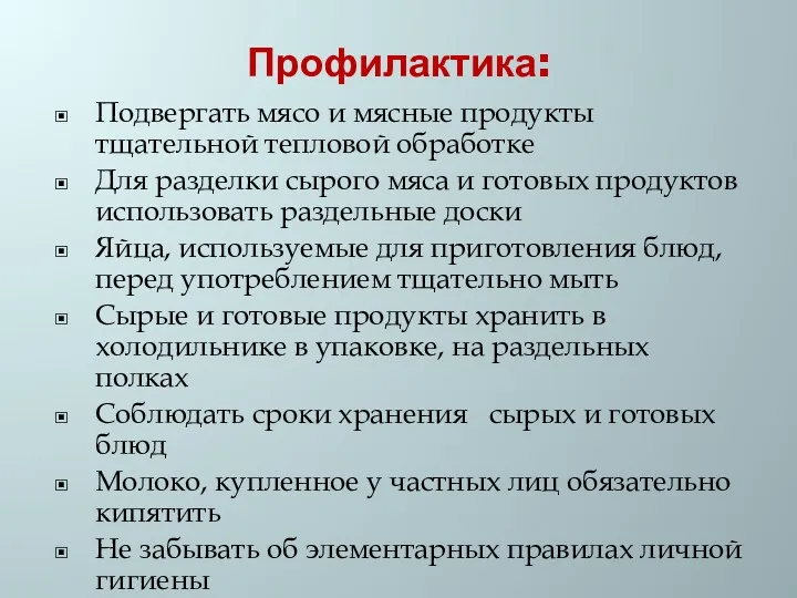 Профилактика: Подвергать мясо и мясные продукты тщательной тепловой обработке Для