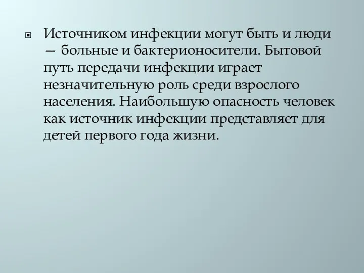 Источником инфекции могут быть и люди — больные и бактерионосители. Бытовой путь передачи